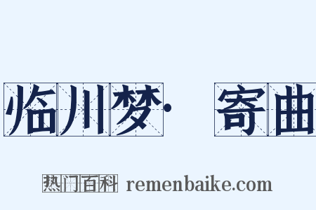 临川梦·寄曲是什么意思的图片